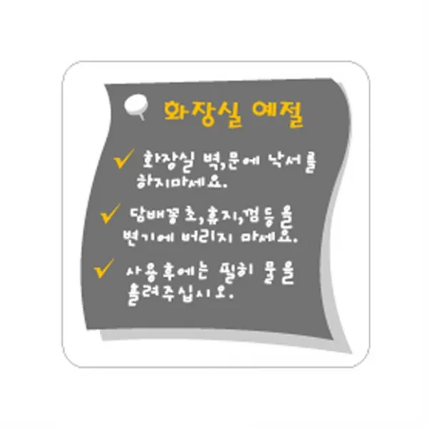 HA무배 화장실예절(0408) // 사무실용품 문구, 1개, 기본값, 기본값