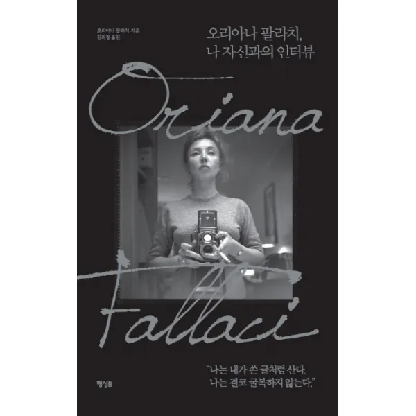 나는 침묵하지 않는다:오리아나 팔라치, 나 자신과의 인터뷰, 행성B