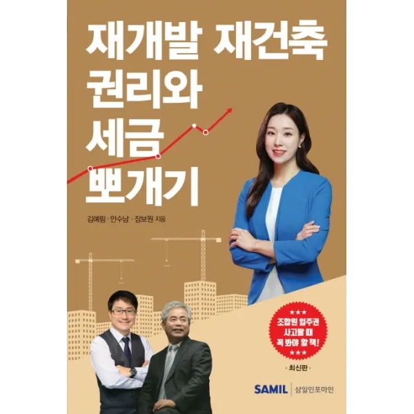 재개발 재건축 권리와 세금 뽀개기(2020), 삼일인포마인