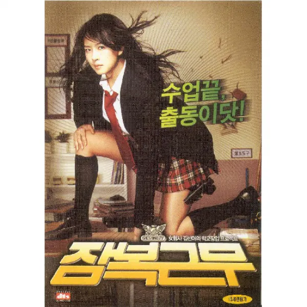 DVD 잠복근무-김선아. 공유. 남상미. 하정우