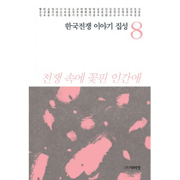 한국전쟁 이야기 집성. 8:전쟁 속에 꽃핀 인간애, 박이정