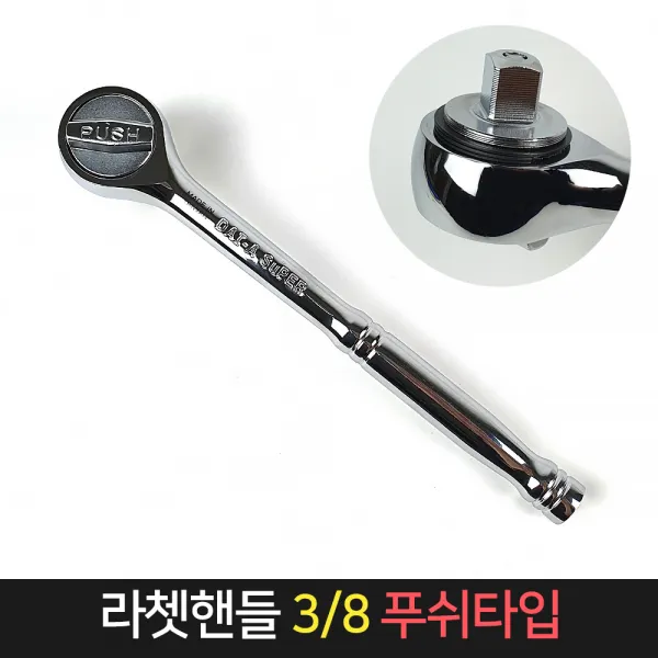 라쳇핸들 푸쉬형 3/8인치 H301 / 소켓 복스알 렌치 단품