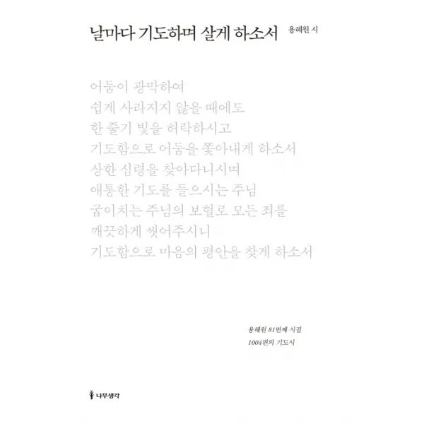 날마다 기도하며 살게 하소서:용혜원 81번째 시집, 나무생각