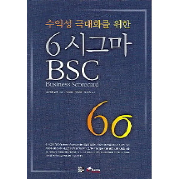 수익성 극대화를 위한 6 시그마 BSC, 네모북스
