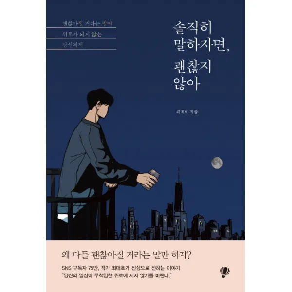 솔직히 말하자면 괜찮지 않아:괜찮아질 거라는 말이 위로가 되지 않는 당신에게, 프로작북스