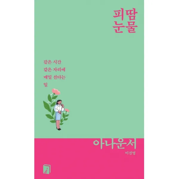 피땀눈물, 아나운서, 이선영 저, 상도북스