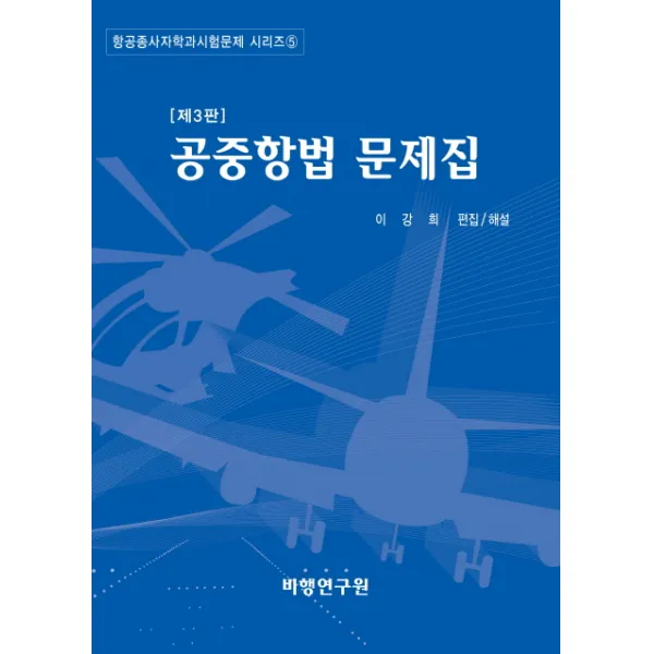 공중항법 문제집, 비행연구원