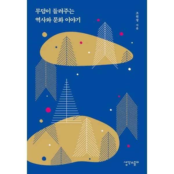 밀크북 무덤이 들려주는 역사와 문화 이야기, 도서