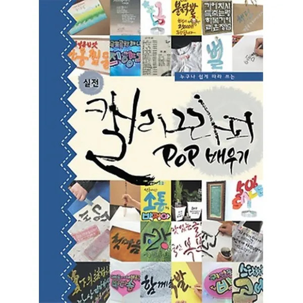 실전 캘리그라피 POP배우기, 청솔