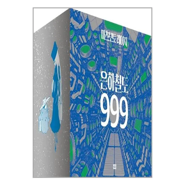 은하철도 999 박스판 세트(1-10권), 단일상품