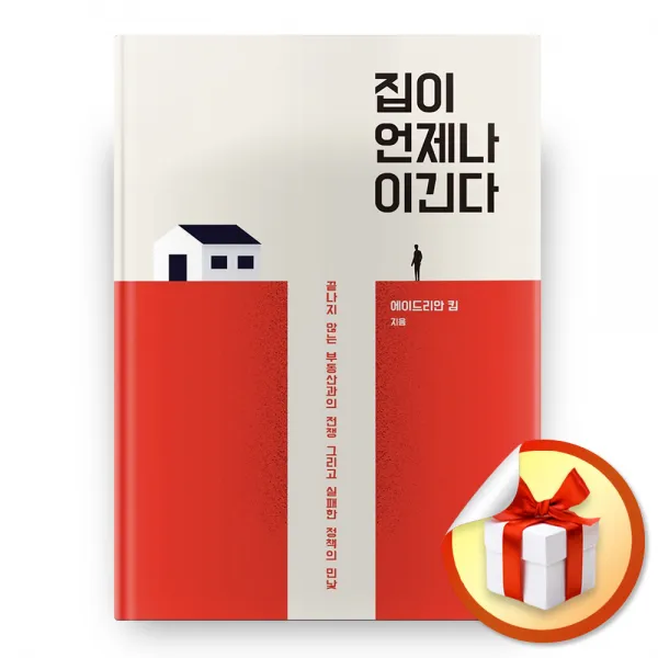 사은품증정) 집이 언제나 이긴다, ◆특별사은품/기파랑◈집이 언제나 이긴다◈