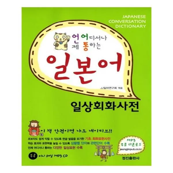 유니오니아시아 일본어 일상회화사전 언제 어디서나 통하는 Mp3cd1장포함
