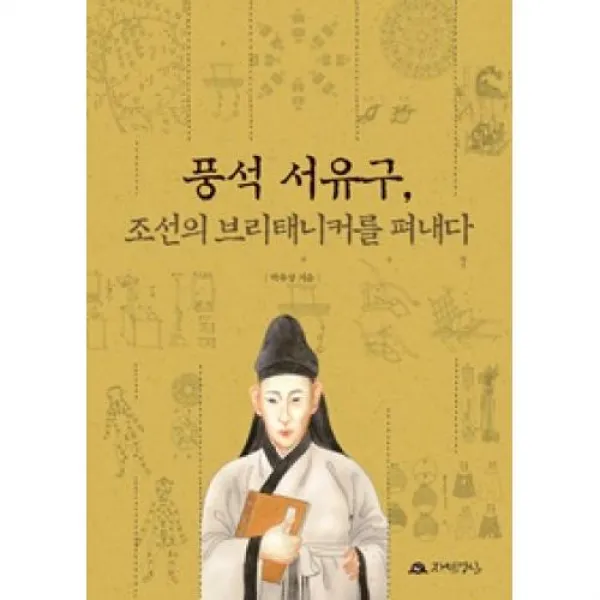 풍석 서유구 조선의 브리태니커를 펴내다, 자연경실