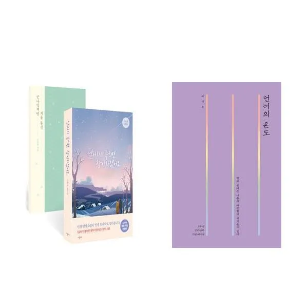 (패키지) 날씨가 좋으면 찾아가겠어요/언어의 온도 세트(전2권)