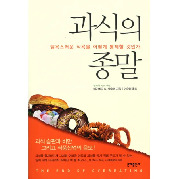과식의 종말:탐욕스러운 식욕을 어떻게 통제할 것인가, 문예출판사