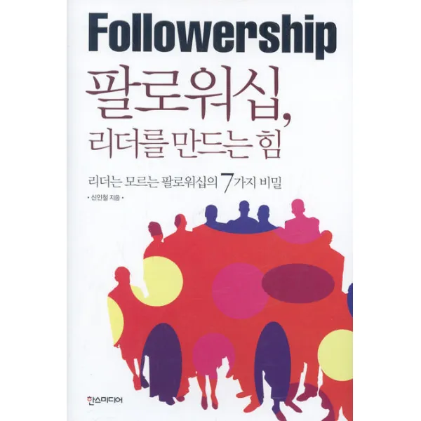 팔로워십 리더를 만드는 힘, 한스미디어