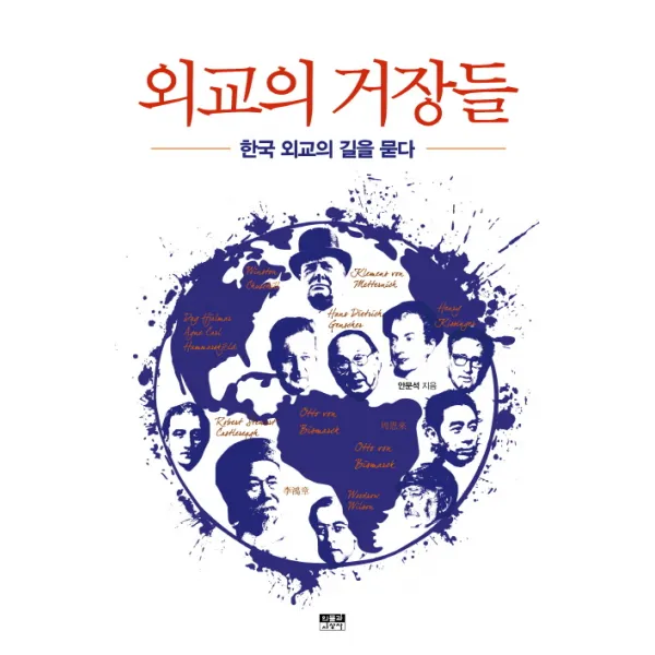 외교의 거장들:한국 외교의 길을 묻다, 인물과사상사