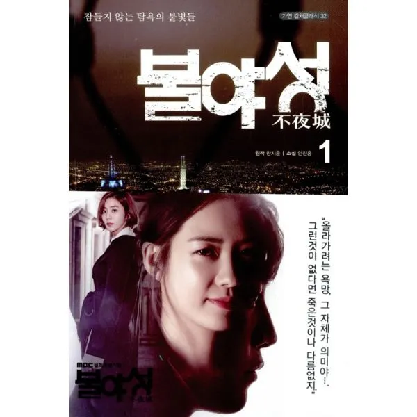 불야성 1, 가연