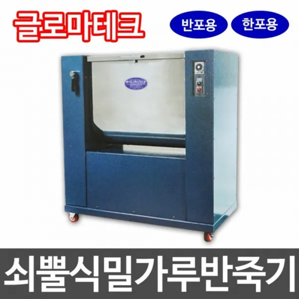 글로마테크 업소용 쇠뿔식 자동 밀가루반죽기 반포 한포용