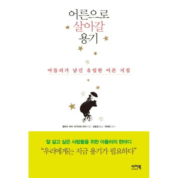 어른으로 살아갈 용기:아들러가 남긴 유일한 어른 지침, 이지북