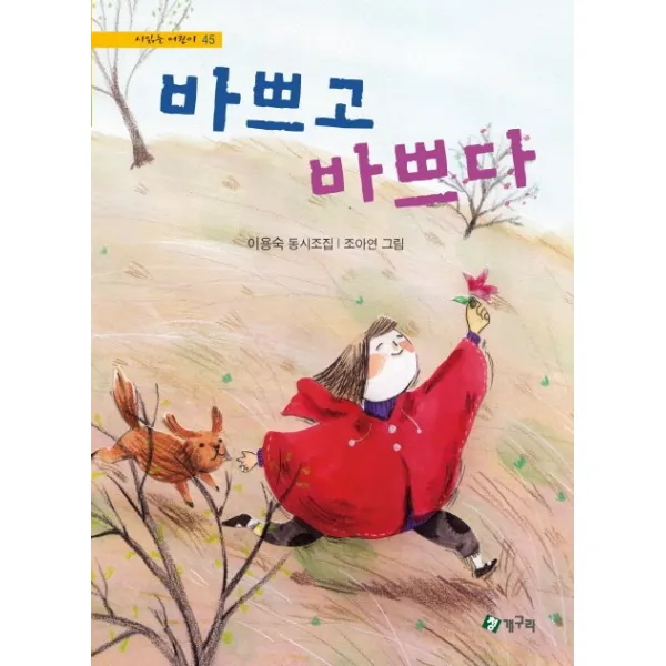 바쁘고 바쁘다, 청개구리