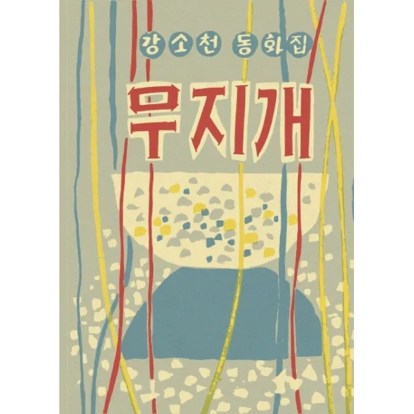 무지개:강소천 동화집, 재미마주