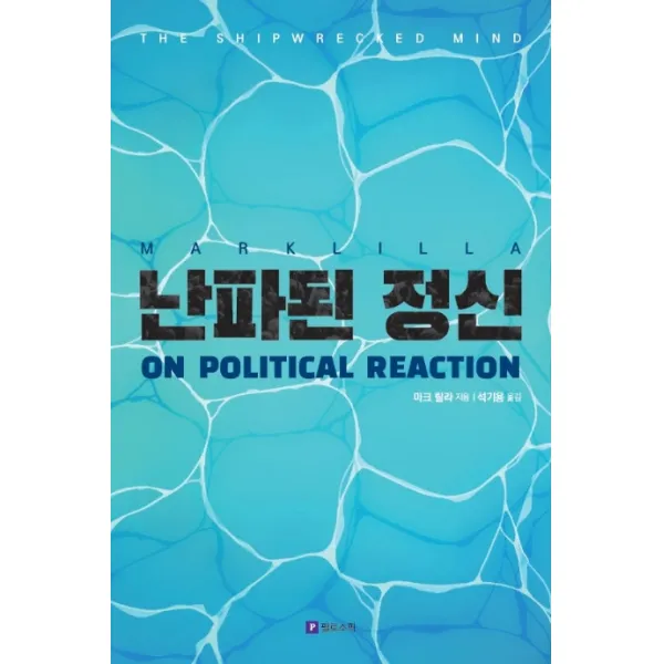 난파된 정신:정치적 반동에 관하여, 필로소픽