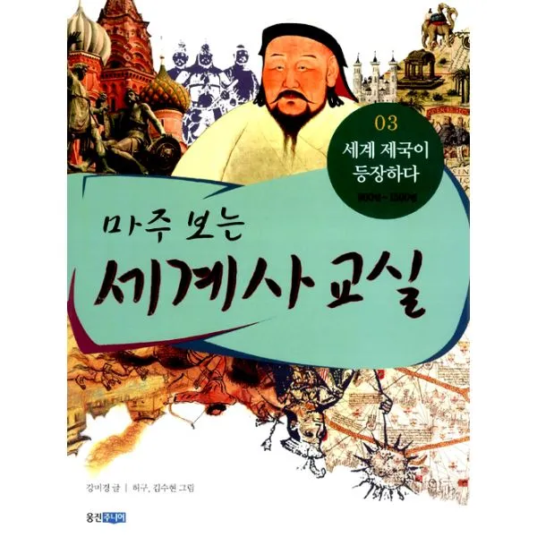 마주 보는 세계사 교실 3 : 세계 제국이 등장하다 (900년~1500년), 웅진주니어