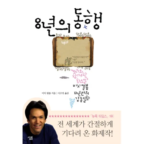 8년의 동행:모리와 함께한 화요일 미치 앨봄 13년만의 감동실화, 살림