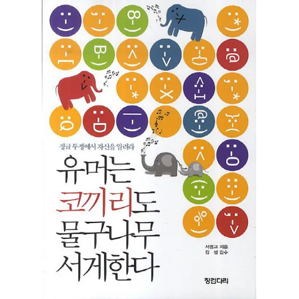 유머는 코끼리도 물구나무 서게 한다:정글 투쟁에서 자신을 알려라, 징검다리