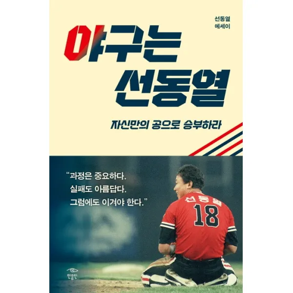 야구는 선동열:자신만의 공으로 승부하라, 민음인