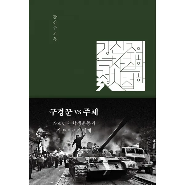 구경꾼 VS 주체:1960년대 학생운동과 기 드보르의 테제, 오월의봄