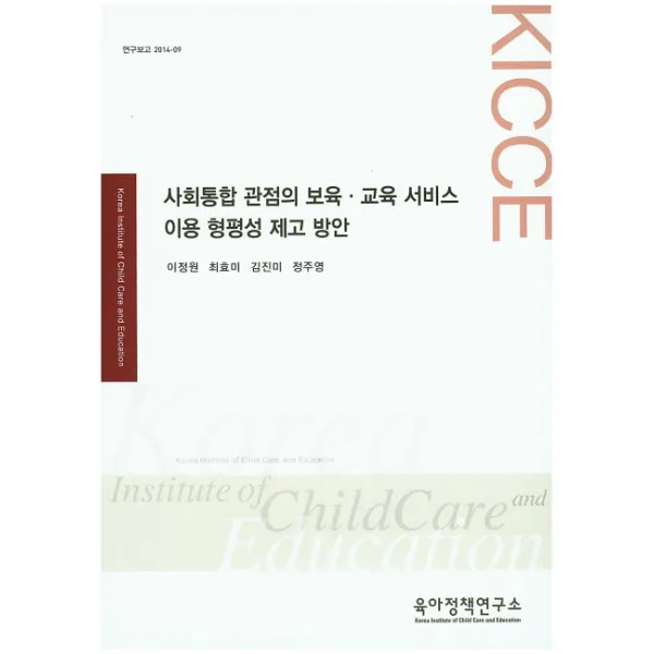 사회통합 관점의 보육 교육 서비스 이용 형평성 제고 방안, 육아정책연구소
