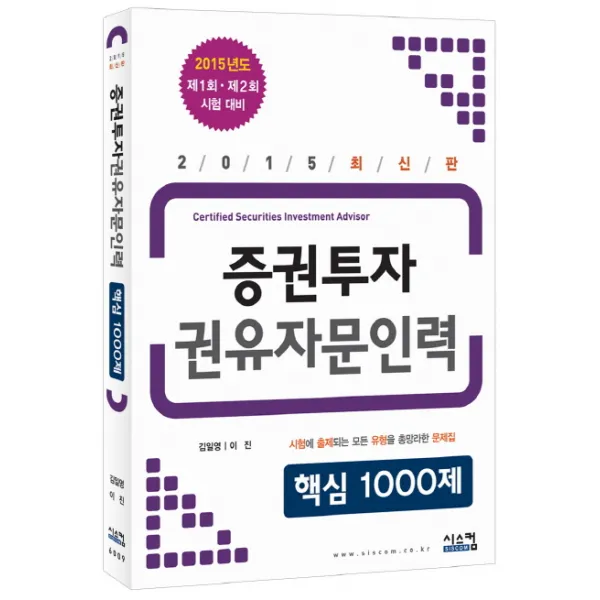 증권투자 권유자문인력 핵심 1000제(2015):제1회 제2회 시험 대비, 시스컴