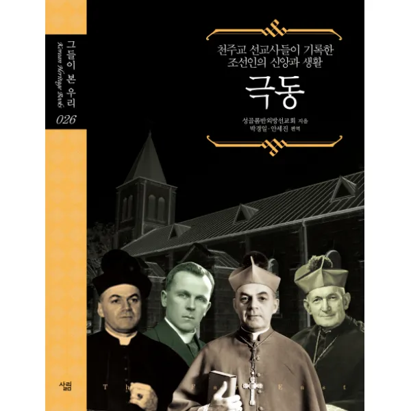 극동:천주교 선교사들이 기록한 조선인의 신앙과 생활, 살림
