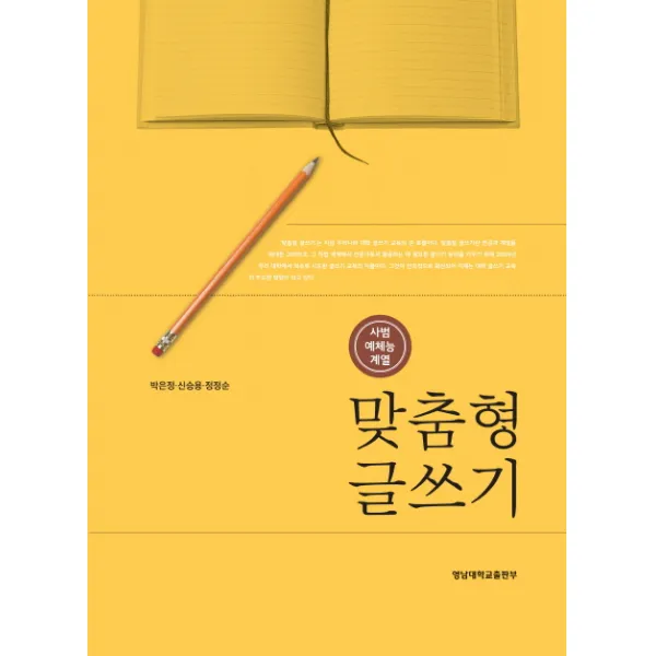 맞춤형 글쓰기(사범예체능계열), 영남대학교출판부