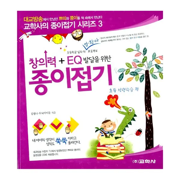 창의력 + EQ 발달을 위한 종이접기 : 초등 선행학습 편 : 초등학교 입학 전 엄.친.아 프로젝트, 교학사