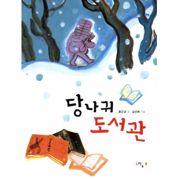 당나귀 도서관 느림보