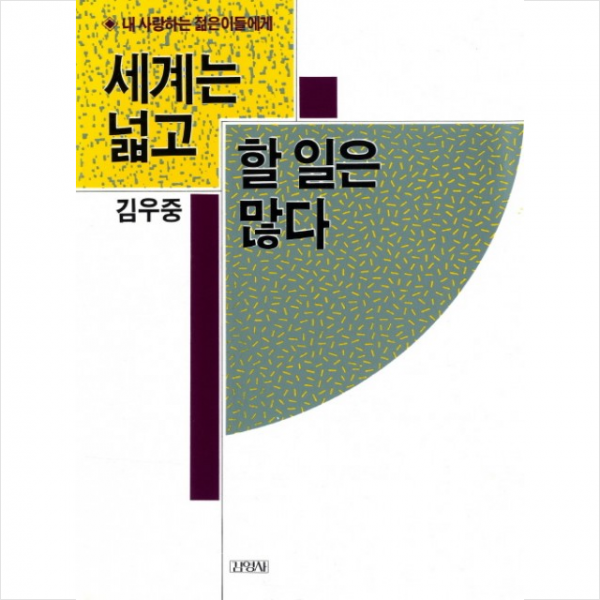 김영사 세계는 넓고 할 일은 많다 + 미니수첩 증정