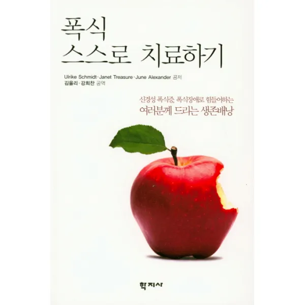 폭식 스스로 치료하기:신경성 폭식증 폭식장애로 힘들어하는 여러분께 드리는 생존배낭, 학지사