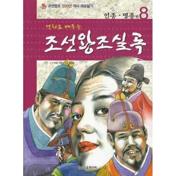 만화로배우는 조선왕조실록 8: 인종 명종편, 삼성교육미디어