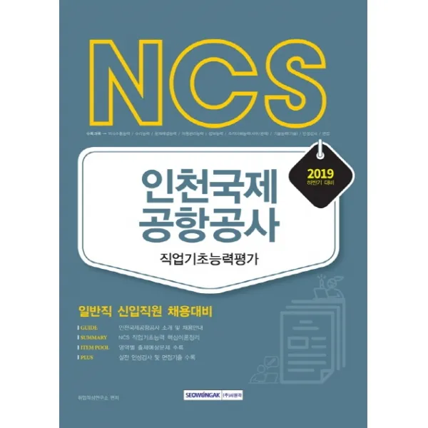 NCS 인천국제공항공사 직업기초능력평가(2019 하반기):일반직 신입직원 채용대비, 서원각