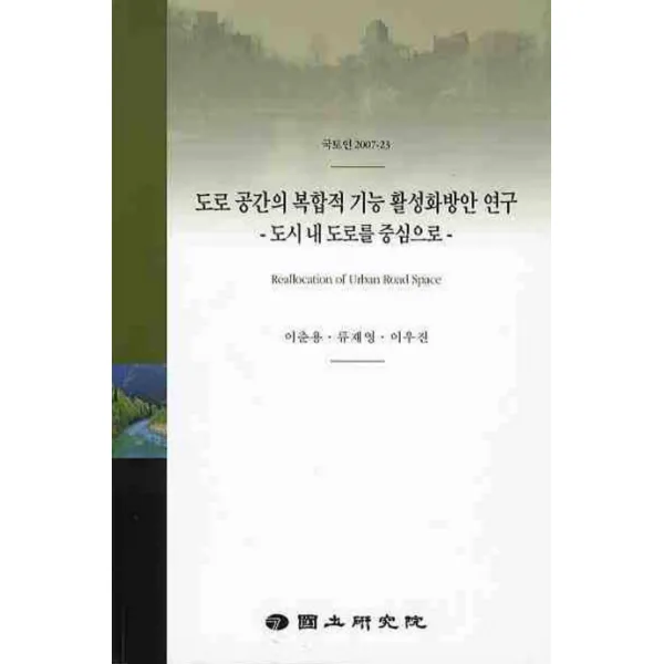 도시 내 도로를 중심으로 도로 공간의 복합적 기능 활성화방안 연구, 국토연구원