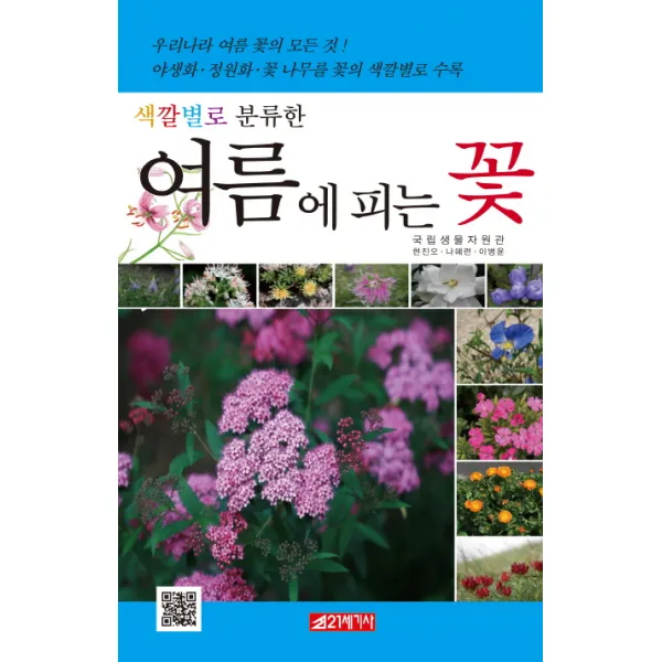 색깔별로 분류한 여름에 피는 꽃 21세기사