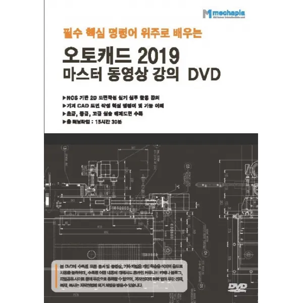 필수 핵심 명령어 위주로 배우는 오토캐드 2019 마스터 동영상 강의 Dvd 메카피아
