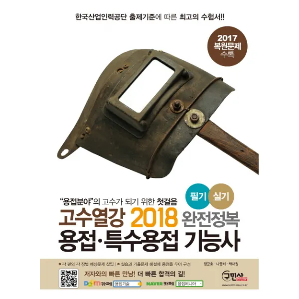 고수열강 용접 특수용접 기능사 필기 실기(2018):CBT 복원문제 수록, 구민사