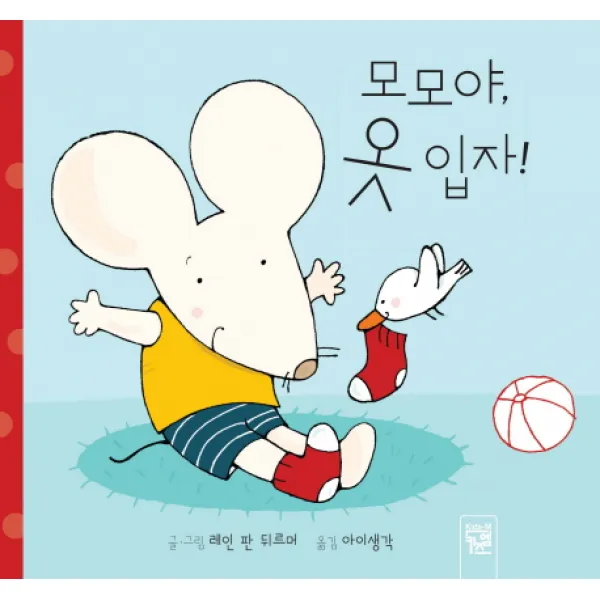 키즈엠 모모야 옷 입자! 그림책
