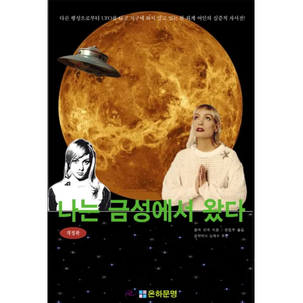 나는 금성에서 왔다, 은하문명