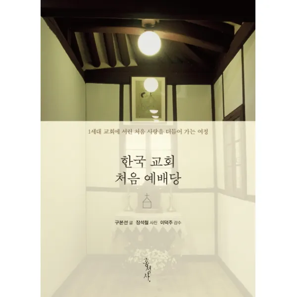 한국 교회 처음 예배당, 홍성사
