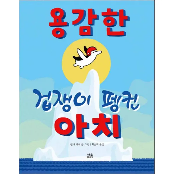 현암사 - 용감한 겁쟁이 펭귄 아치
